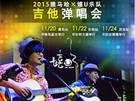 平博88X嬉U乐队11月巡演-青岛、吉林、西安站回顾