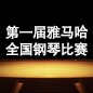 届平博88全国钢琴比赛 