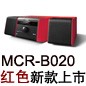 MCR-B020 红色款天猫即将发售，百元优惠券发送中