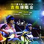 2015平博88X嬉U乐队吉他弹唱会