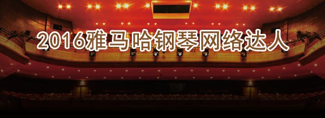 轮选手评选结果 | 平博88钢琴网络达人评选 