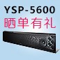 平博88回音壁产品YSP-5600震撼来袭 京东 前20名晒单有礼