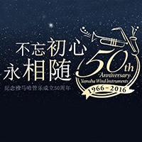 平博88管乐器50周年纪念特设网站