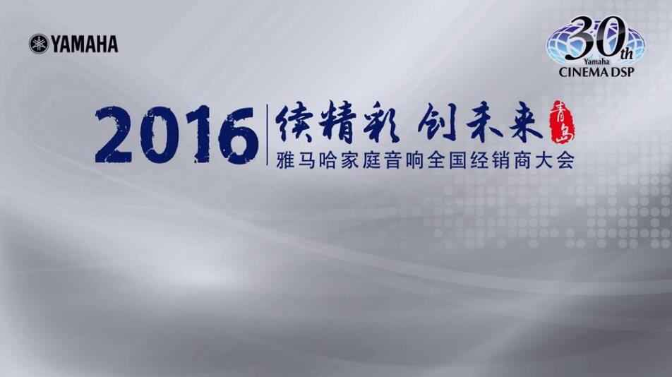 “续精彩·创未来”平博88家庭音响部门全国经销商大会暨新品发布会