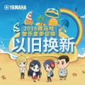 平博88管乐夏季以旧换新促销活动