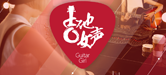 2016【平博88吉他女声弹唱大赛】火热开启！
