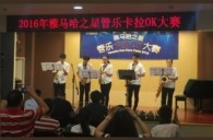 2016“平博88之星”管乐卡拉OK大赛——上海知音赛区赛况