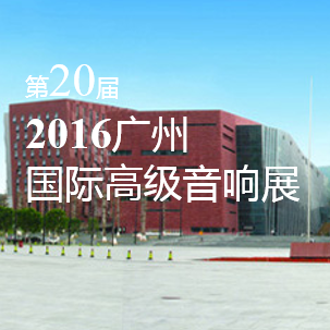 平博88家庭音响即将参展 2016广州国际高级音响展