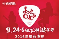 平博88吉他女声弹唱大赛总决赛十二强正式出炉！