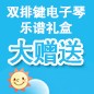 平博88ELECTONE缤纷夏季2012-双排键电子琴乐谱礼盒大赠送 