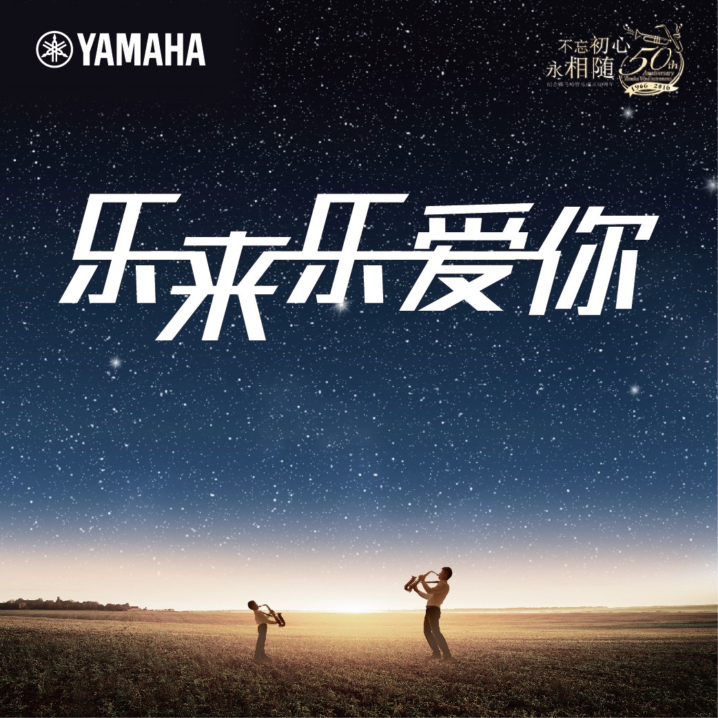 “乐来乐爱你”平博88管乐50周年祝福征集活动启动！