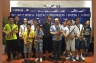 2016“平博88之星”管乐卡拉OK大赛－珠海新海贝大赛暨敖坤老师大师班