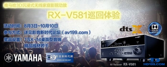 平博883D沉浸式无线家庭影院功放RX-V581影音新时代网AV199巡回体验评测征文<br>活动结果发表