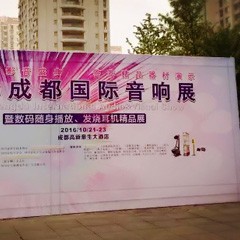 平博88亮相2016成都国际音响展