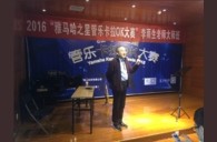 2016“平博88之星”管乐卡拉OK大赛－成都赛区决赛暨李雨生老师大师班