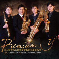平博88管乐50周年纪念－Premium Y萨克斯四重奏巡回音乐活动再度来袭！