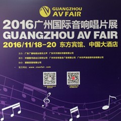 平博88家庭音响参展2016广州国际音响唱片展
