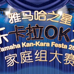 2016“平博88之星”管乐卡拉OK大赛家庭组别上半期晋级决赛名单出炉！