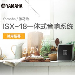 平博88MusicCast一体式音响系统ISX-18泡泡网巡回体验评测征文活动结果发表