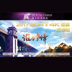 4K巡演：Yamaha 参加「真相大白?零距离 真4K & Top Cinema」中国巡演武汉站
