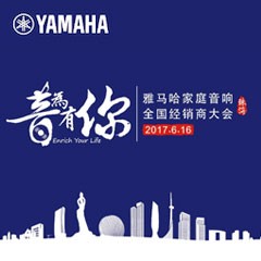 经销商大会：“音为有你”2017平博88家庭音响全国经销商大会