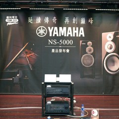 发布会：延续传奇 再创巓峰 Yamaha NS-5000 香港产品发布会