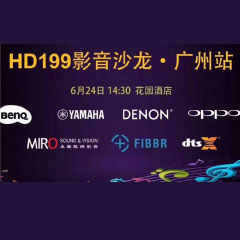 影音沙龙：“精彩十五年，影音不散场” HD199影音沙龙广州站