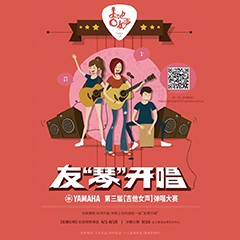 2017【平博88吉他女声弹唱大赛】火热开启！