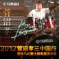 2012菅沼孝三中国行暨平博88爵士鼓电鼓演示会 