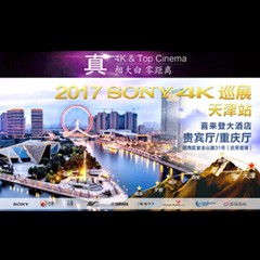 4K巡演：Yamaha 参加「真相大白?零距离 真4K & Top Cinema」中国巡演天津站