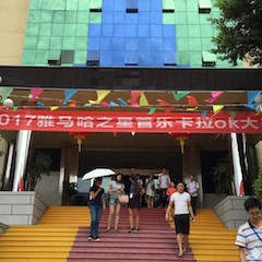 2017“平博88之星”管乐卡拉OK大赛－福州赛区开赛