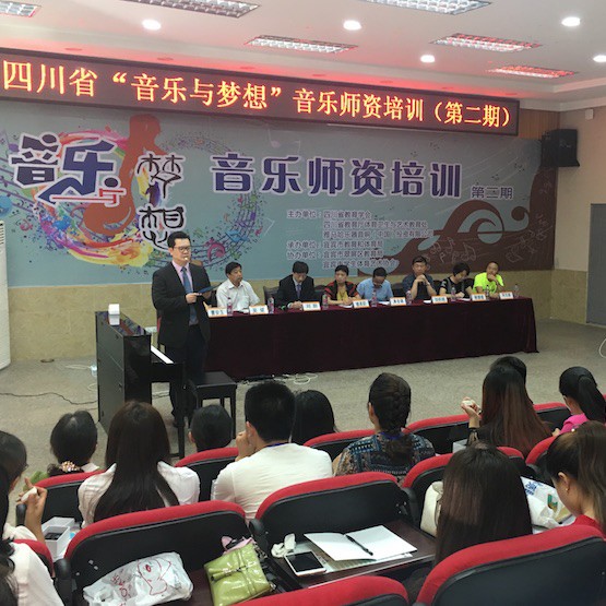 平博88“音乐与梦想”四川省小学第二期师资培训活动圆满落幕