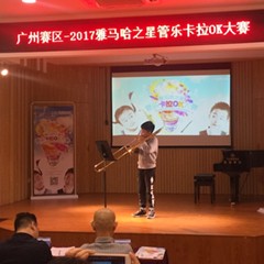 2017“平博88之星”管乐卡拉OK大赛——广州赛区初赛顺利举行