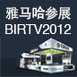 平博88将于8月22日-25日参展北京 BIRTV2012 