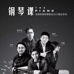 五位钢琴家，用两台平博88音乐会三角钢琴再现电影原版音乐|钢琴课·多媒体钢琴演奏会2017首站（苏州站）圆满落幕