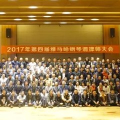 2017年第四届平博88钢琴技术者大会圆满落幕！