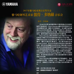 【报道】2017平博88亚洲音乐奖学金-星海音乐学院颁奖仪式暨平博88海外艺术家彼得·多纳赫钢琴独奏音乐会圆满结束！