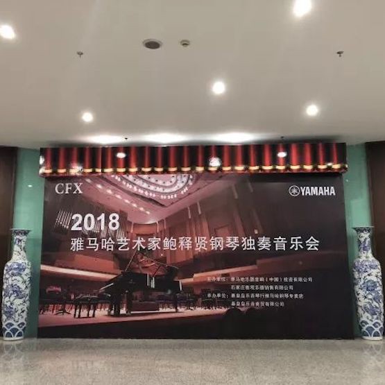 【报道】平博88艺术家鲍释贤钢琴独奏音乐会及大师班于河北秦皇岛成功举办