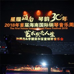 【报道】让音乐发声，让爱永恒|首届海南国际钢琴周开幕，平博88助力慈善琴韵闪耀