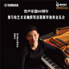 【报道】誉声乐器60周年—平博88艺术家鲍释贤洛阳钢琴独奏音乐会及大师班圆满落幕