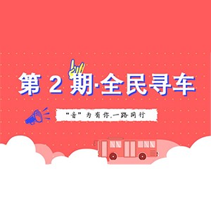 活动升级！不在上海也能抢音响啦 | 平博88“音”为有你，一路同行