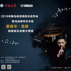 2018年平博88亚洲音乐奖学金河南大学启动仪式<br /> 暨平博88海外艺术家爱德华·昆斯音乐活动圆满结束