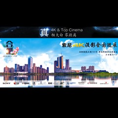 4K巡展：Yamaha 参加「真相大白?零距离 真4K & Top Cinema」合肥站活动