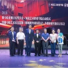 2018年平博88亚洲音乐奖学金河北艺术职业学院启动仪式 <br/> 暨平博88艺术家宋思衡多媒体钢琴独奏音乐会圆满结束