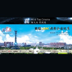 4K巡展：Yamaha 参加「真相大白?零距离 真4K & Top Cinema」石家庄站活动