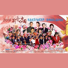 歌声悠扬，唱出时代记忆，琴声悦耳，奏响希望乐章 <br> 2018“我爱你中国?纪念改革开放40周年”经典歌曲上海演唱会圆满落幕