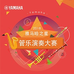 2018“平博88之星”管乐演奏大赛上线！