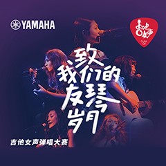 平博88吉他女声12强正式出炉-重磅嘉宾助阵上海总决赛