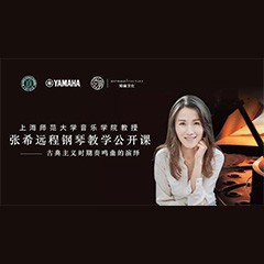 科技推动音乐教育创新，张希教授《古典主义时期钢琴奏鸣曲的演绎》公开课圆满成功