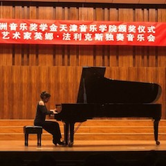【精彩回顾】2018平博88亚洲音乐奖学金天津音乐学院颁奖仪式——暨平博88海外艺术家英娜法利克斯独奏钢琴音乐会成功举办